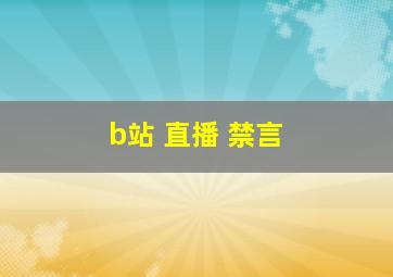 b站 直播 禁言